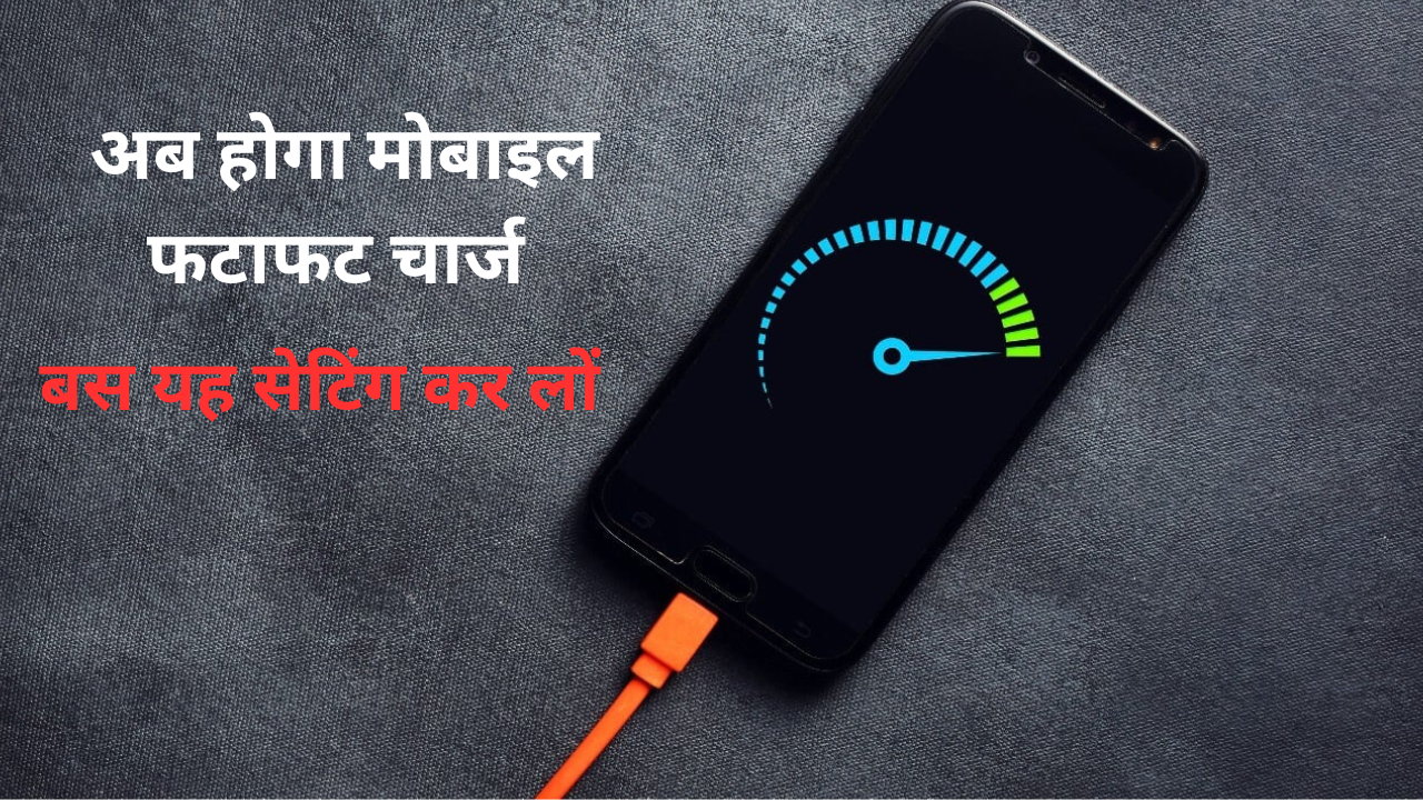 Mobile Fast charging kaise kare