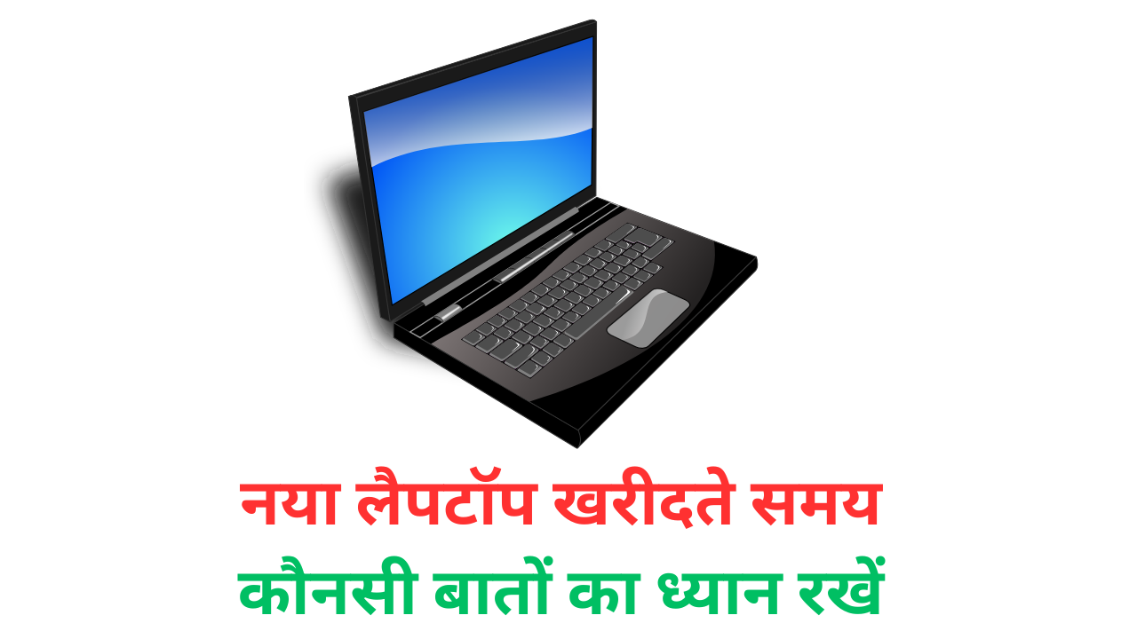 New Laptop buying guide in hindi